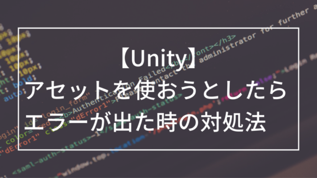 Unity-エラー文の直し方-アイキャッチ