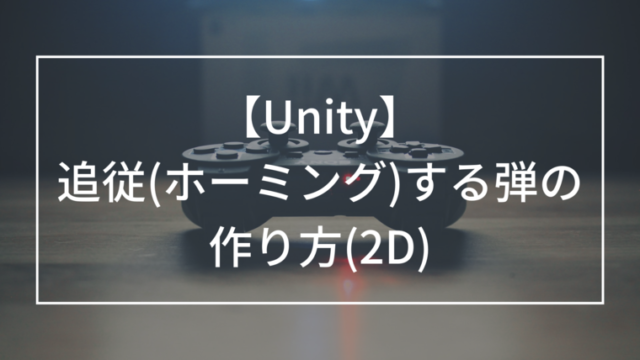 Unity-追従(ホーミング)する弾の作り方-アイキャッチ