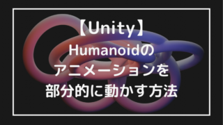Unity-Humanoidのアニメーションを部分的に動かす方法アイキャッチ画像