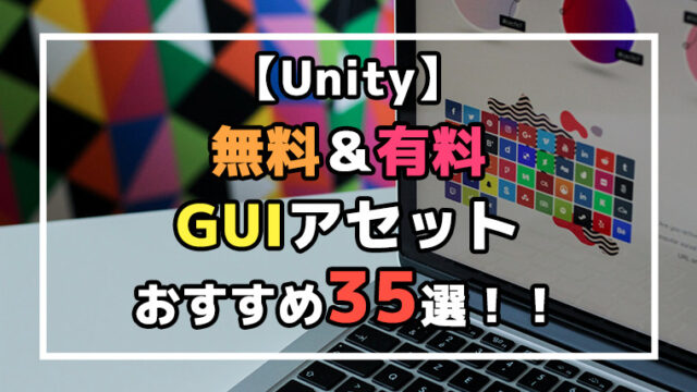 【Unity】無料＆有料GUIアセットおすすめ35選！！のアイキャッチ画像