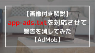 【画像付き解説】app-ads.txtを対応させて警告を消してみた【Admob】のアイキャッチ画像