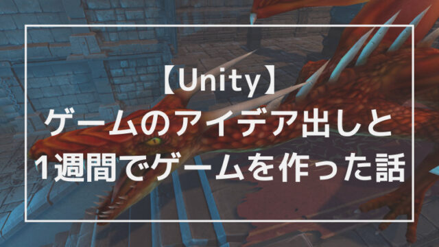 【Unity】ゲームのアイデア出しと1週間でゲームを作った話のアイキャッチ画像