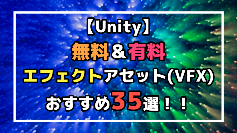 【Unity】無料＆有料エフェクトアセット(VFX)おすすめ35選！！のアイキャッチ画像