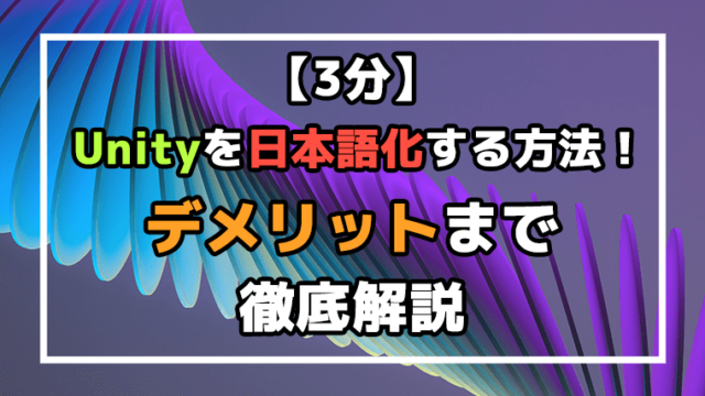 【3分】Unityを日本語化する方法！デメリットまで徹底解説のアイキャッチ画像