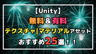 【Unity】無料＆有料テクスチャ|マテリアルアセットおすすめ25選！！のアイキャッチ画像