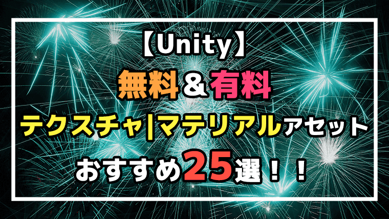 【Unity】無料＆有料テクスチャ|マテリアルアセットおすすめ25選！！のアイキャッチ画像